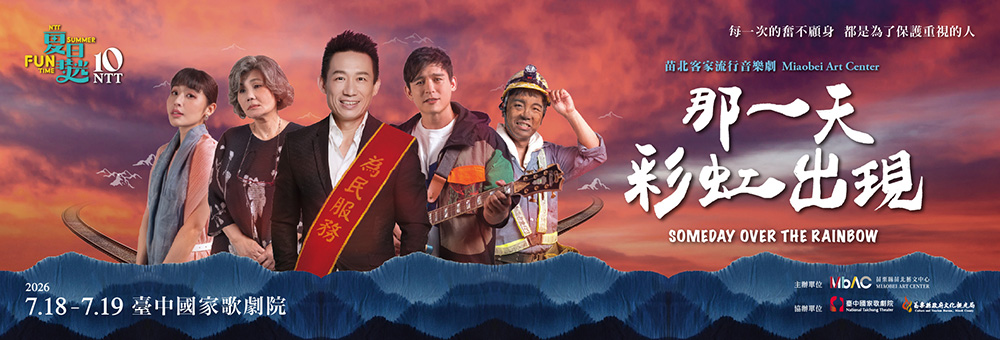 2026夏日放／FUN時光—苗北客家流行音樂劇《那一天，彩虹出現》2026重磅回歸