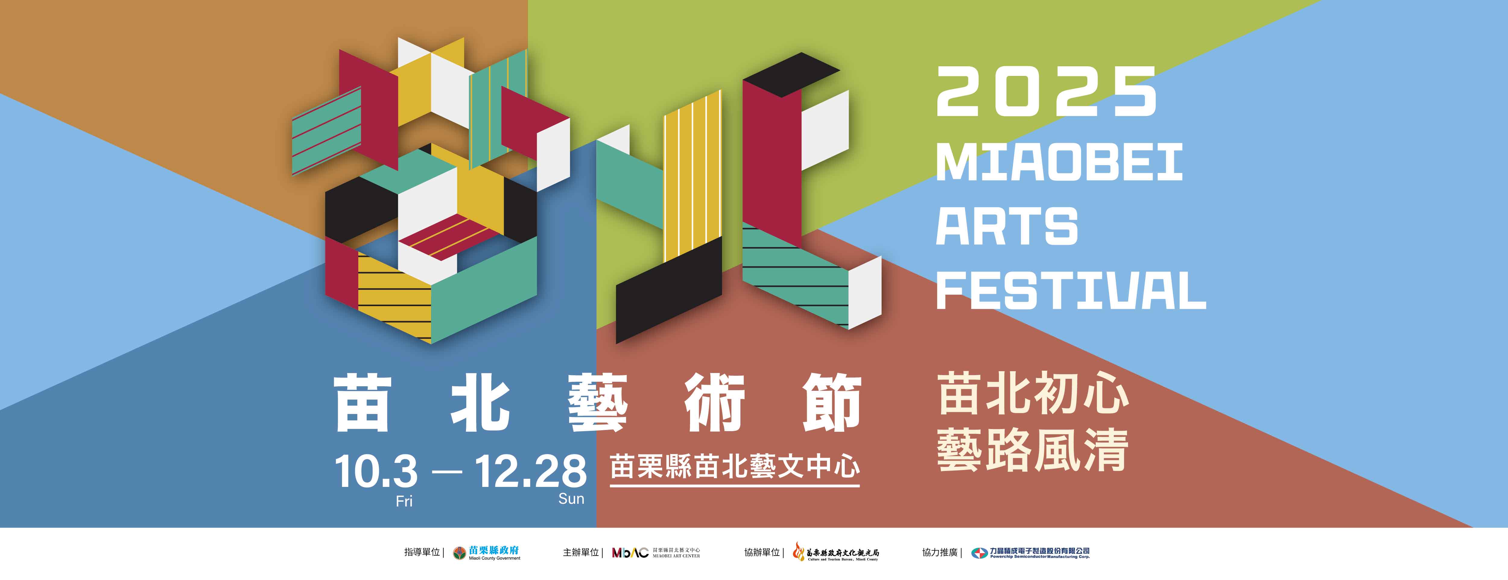 2025苗北藝術節─苗北初心 藝路風清(另開新視窗)