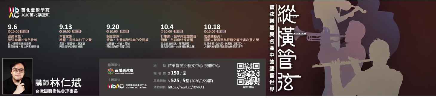 2026苗北講堂 III 縱橫管弦：管弦樂器與名曲中的聲響世界(另開新視窗)