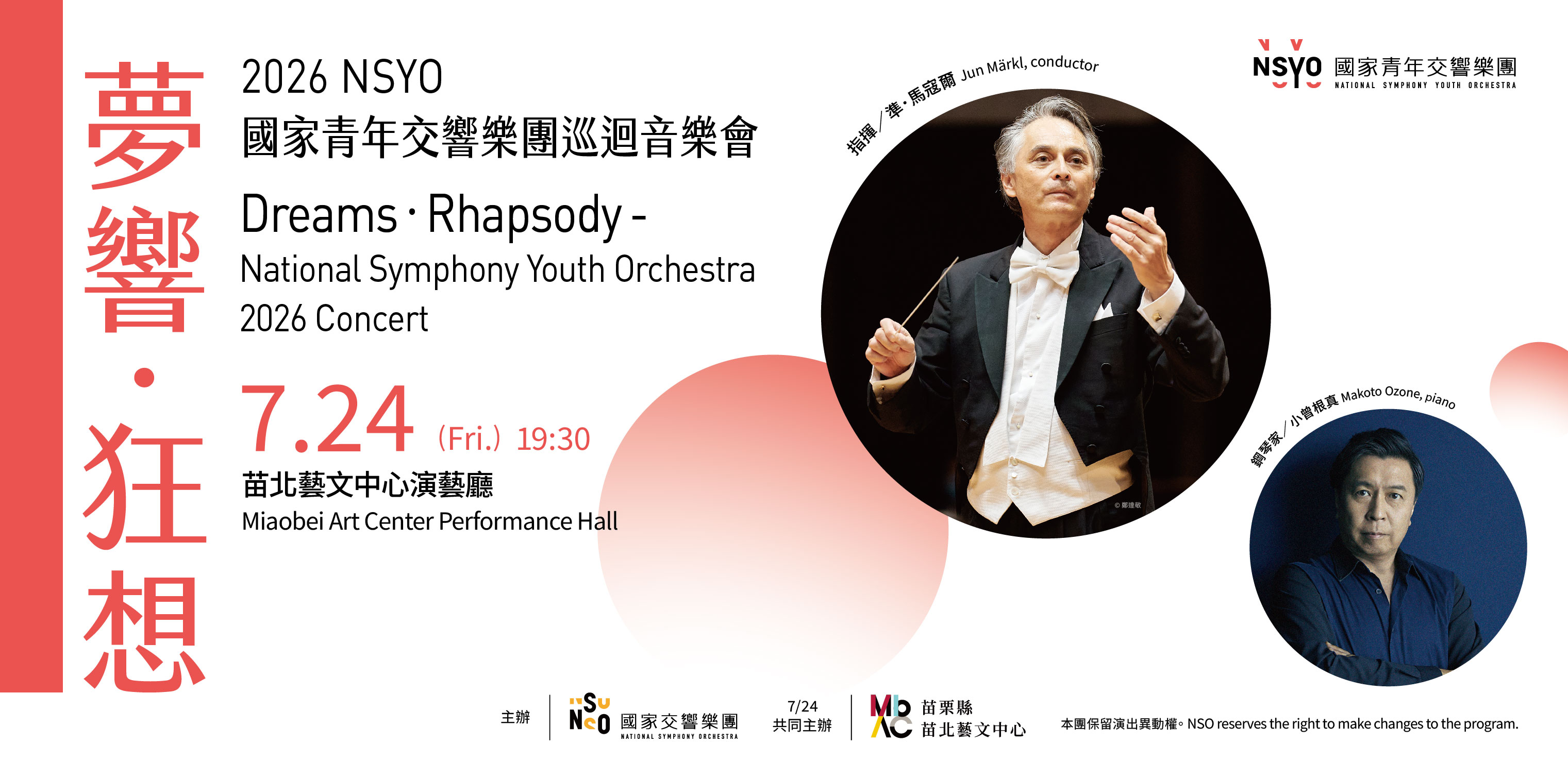 《夢響．狂想》2026 國家青年交響樂團巡迴音樂會