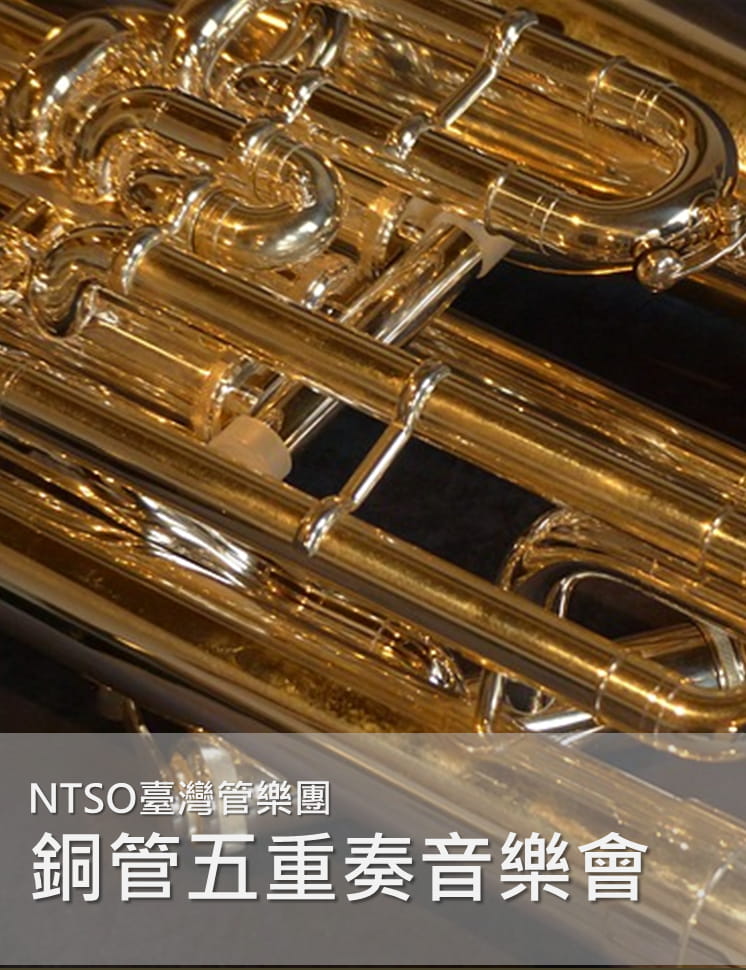 《NTSO臺灣管樂團》銅管五重