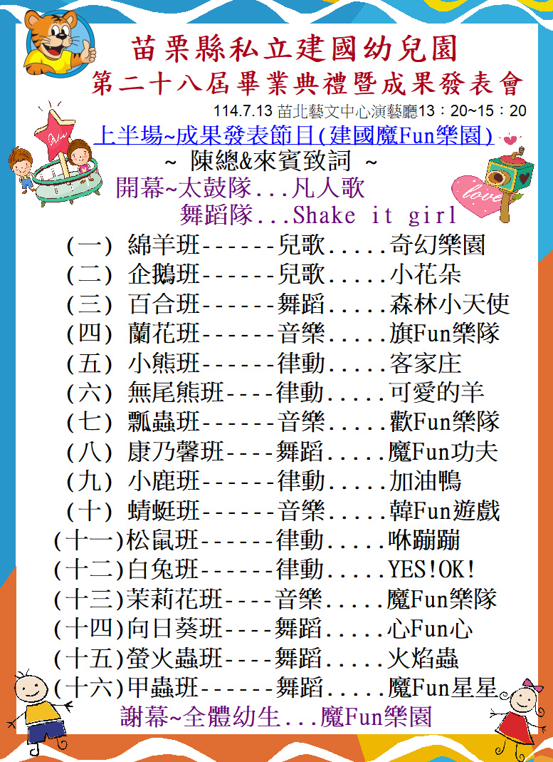 苗栗縣私立建國幼兒園第28屆畢業典禮暨成果發表會2