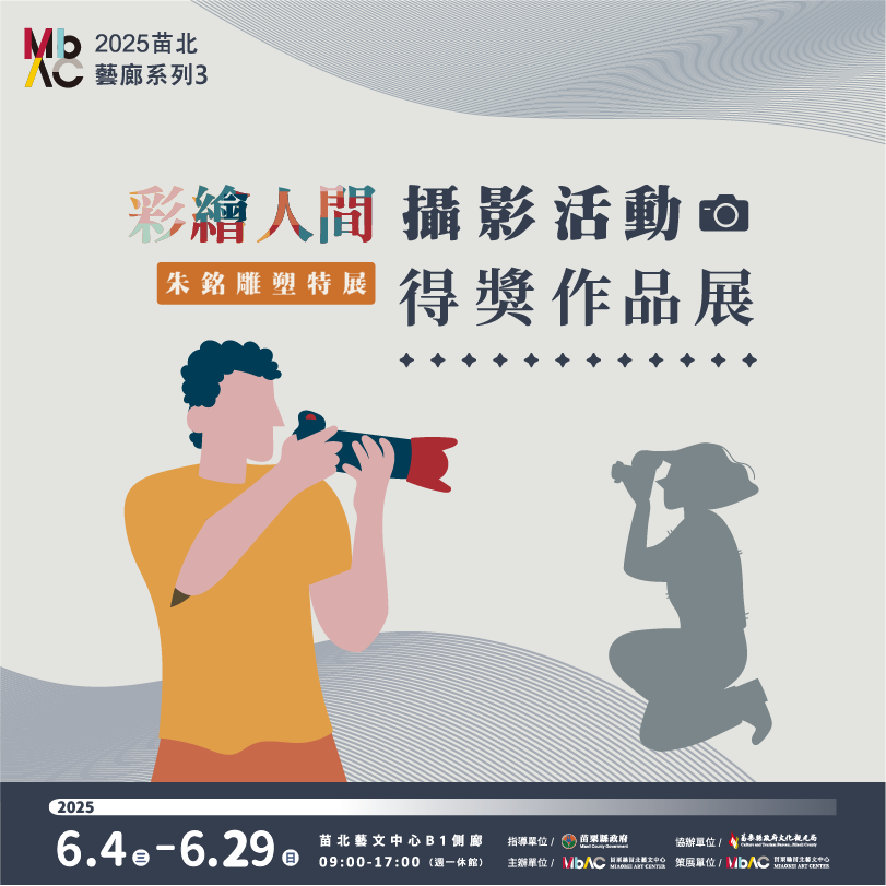 「彩繪人間－朱銘雕塑特展 」攝影活動得獎作品展 