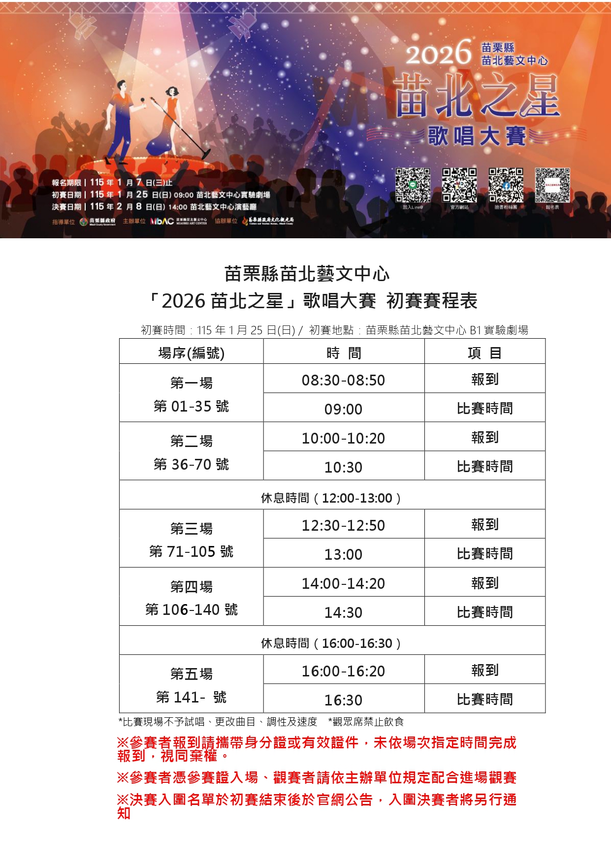 「2026苗北之星」歌唱大賽 初賽賽程表