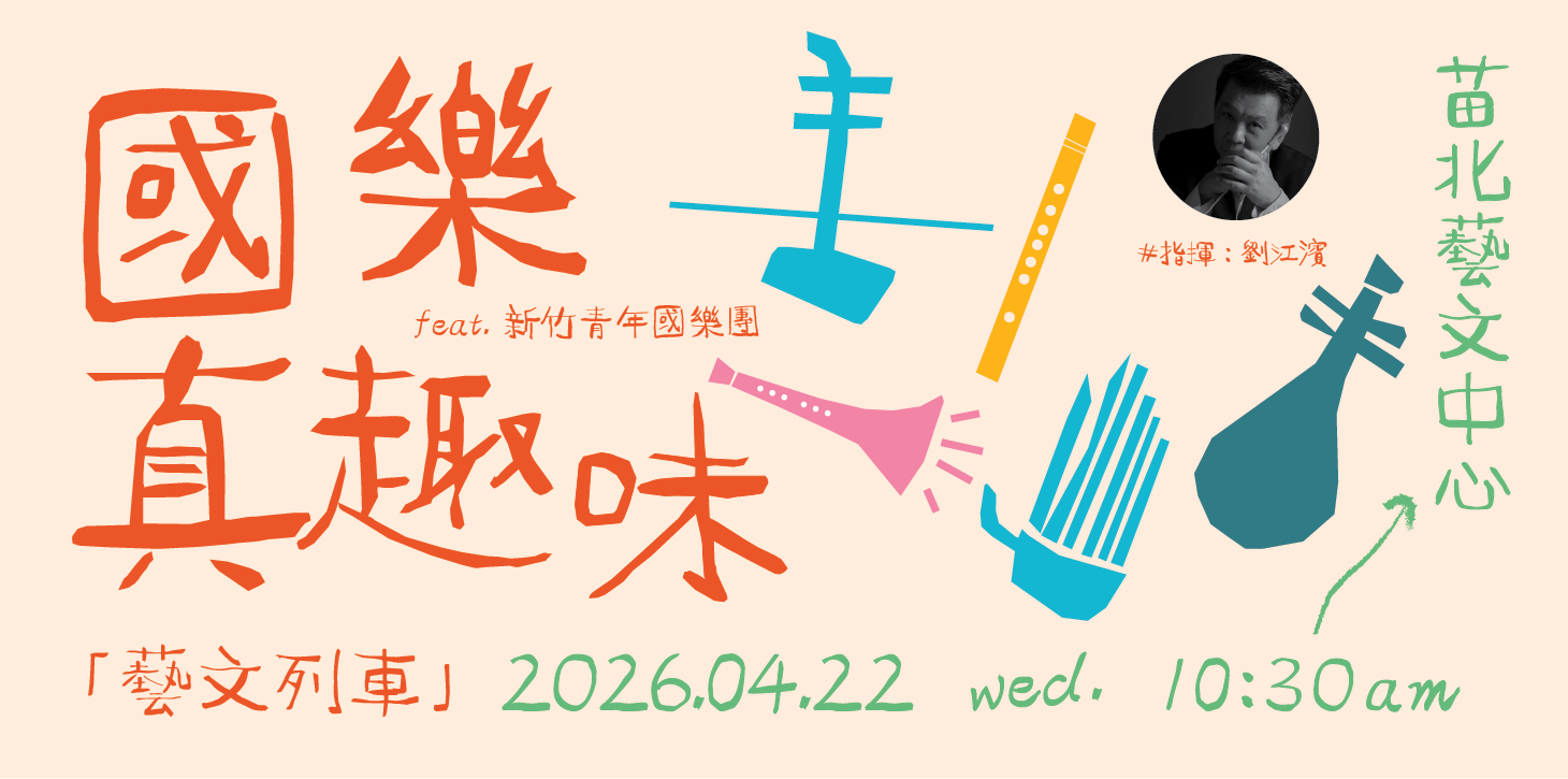 藝文列車－國樂真趣味