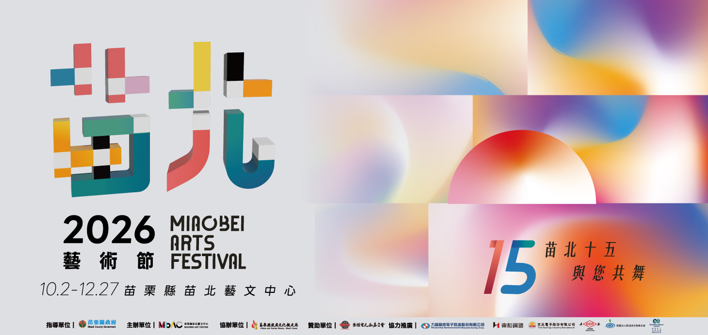 2026苗北藝術節