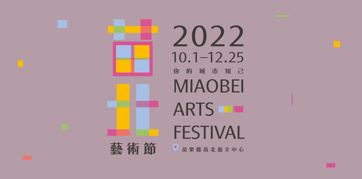 2022苗北藝術節