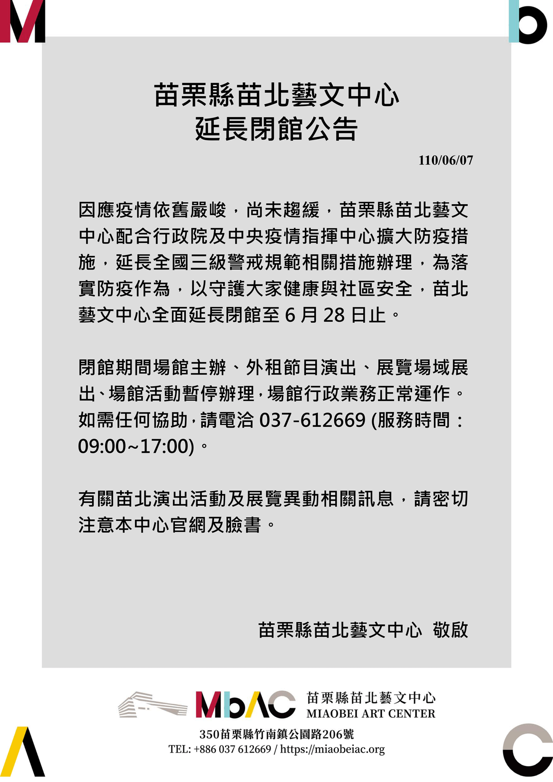 苗栗縣苗北藝文中心延長閉館公