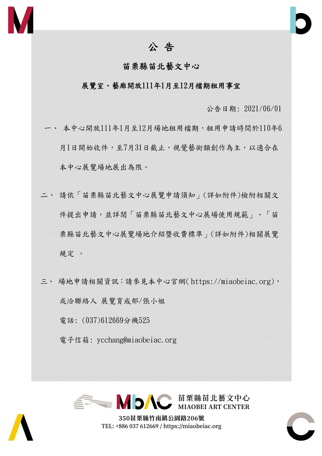 展覽室、藝廊開放111年1月至12月檔期租用事宜