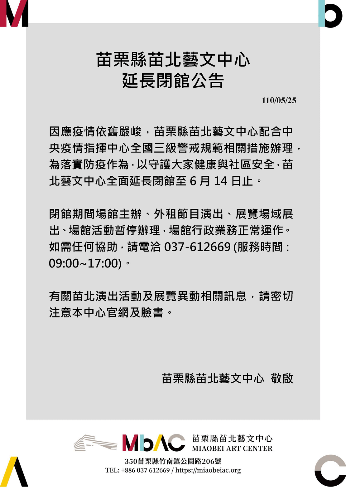 苗栗縣苗北藝文中心延長閉館公告