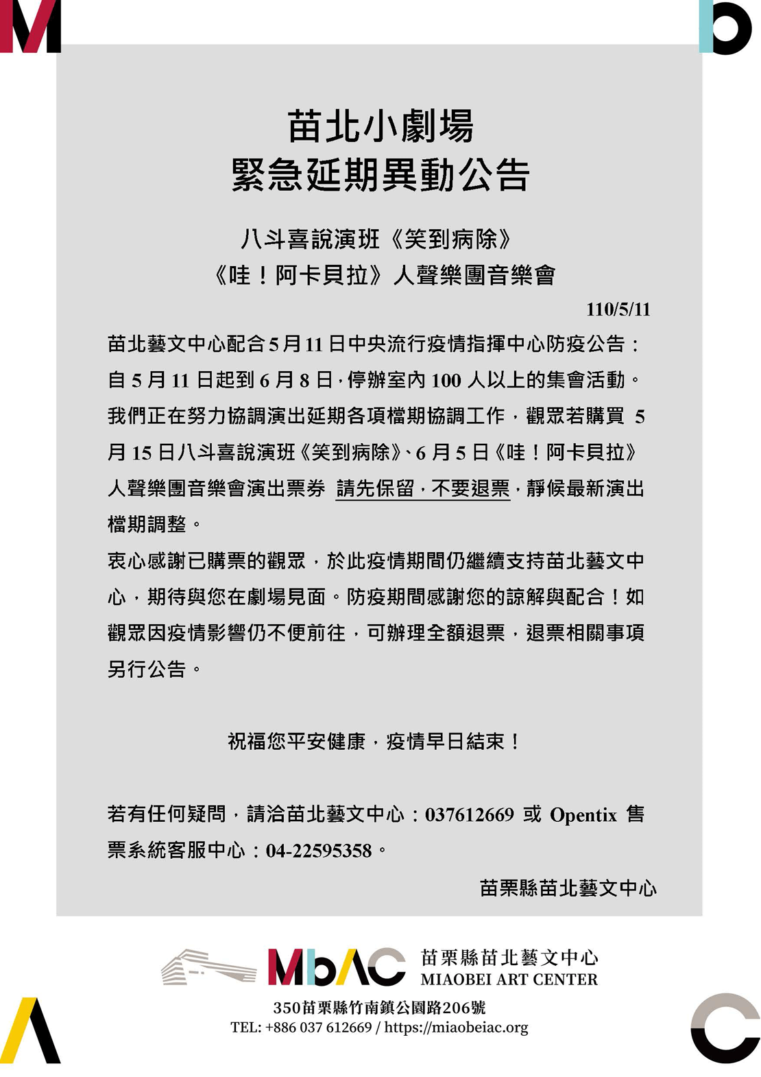 苗北小劇場延期異動公告