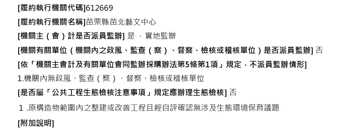 (決標公告)苗栗縣苗北藝文中心推動藝文專業場館升級計畫委託規劃設計(公開評選)6