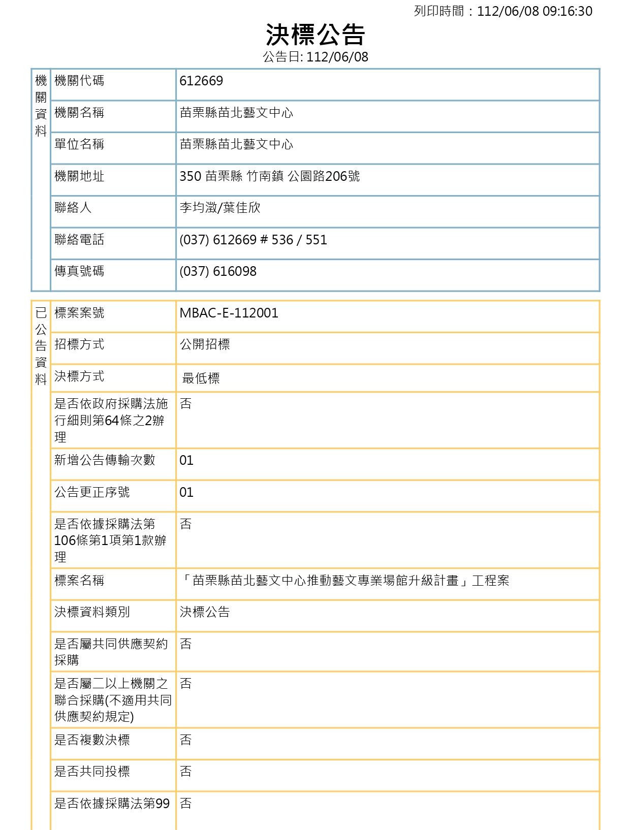 「苗栗縣苗北藝文中心推動藝文專業場館升級計 畫」工程案1