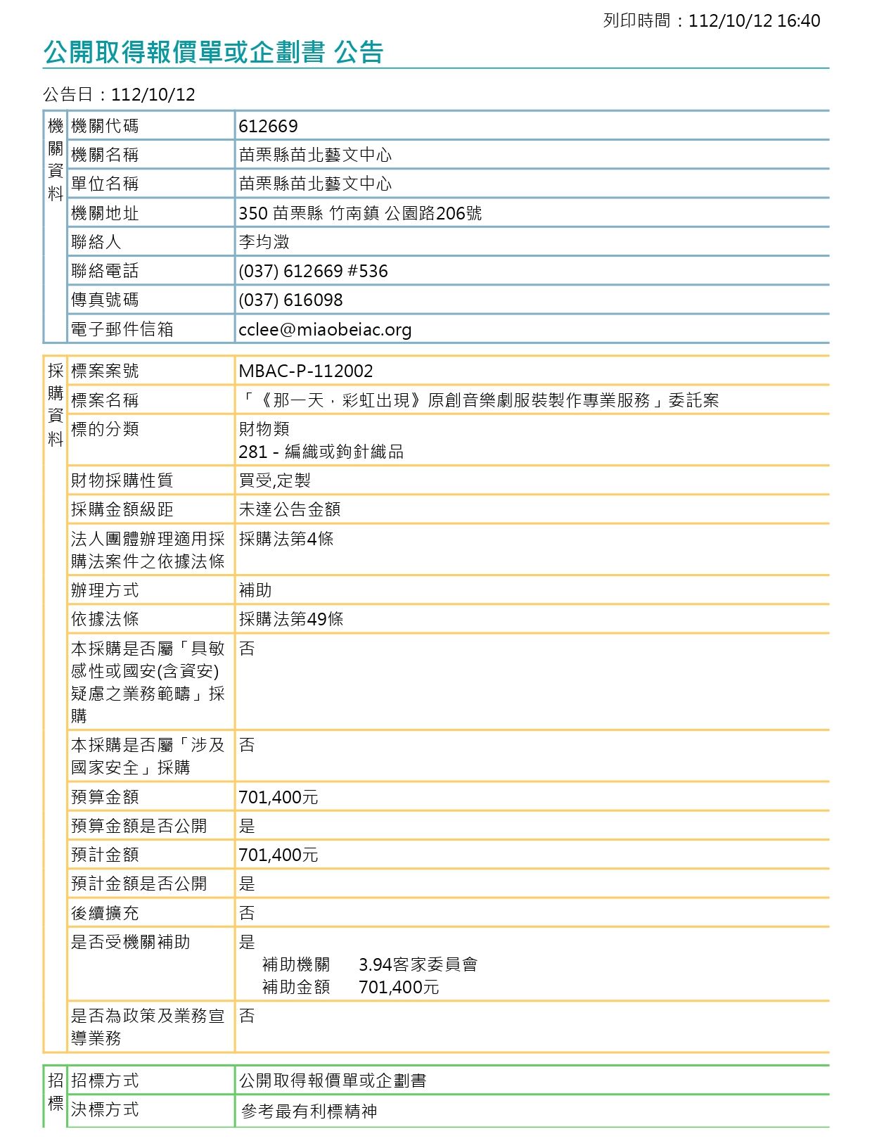 (公開取得報價單或企劃書公告) 「《那一天，彩虹出現》原創音樂劇服裝製作專業服務」委託案1