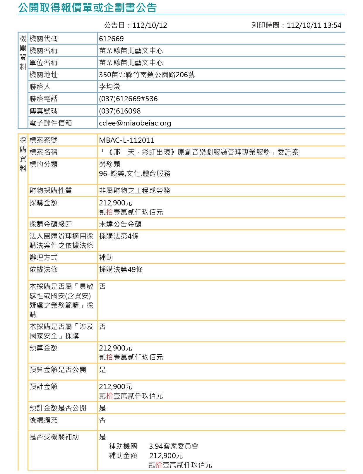 (公開取得報價單或企劃書公告) 「《那一天，彩虹出現》原創音樂劇服裝管理專業服務」委託案 1