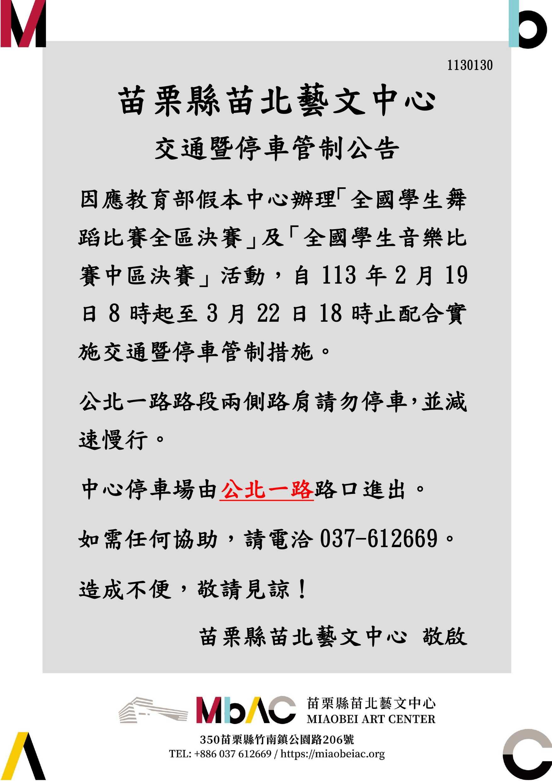 「全國學生舞蹈比賽全區決賽」及「全國學生音樂比賽中區決賽」交通暨停車管制措施1