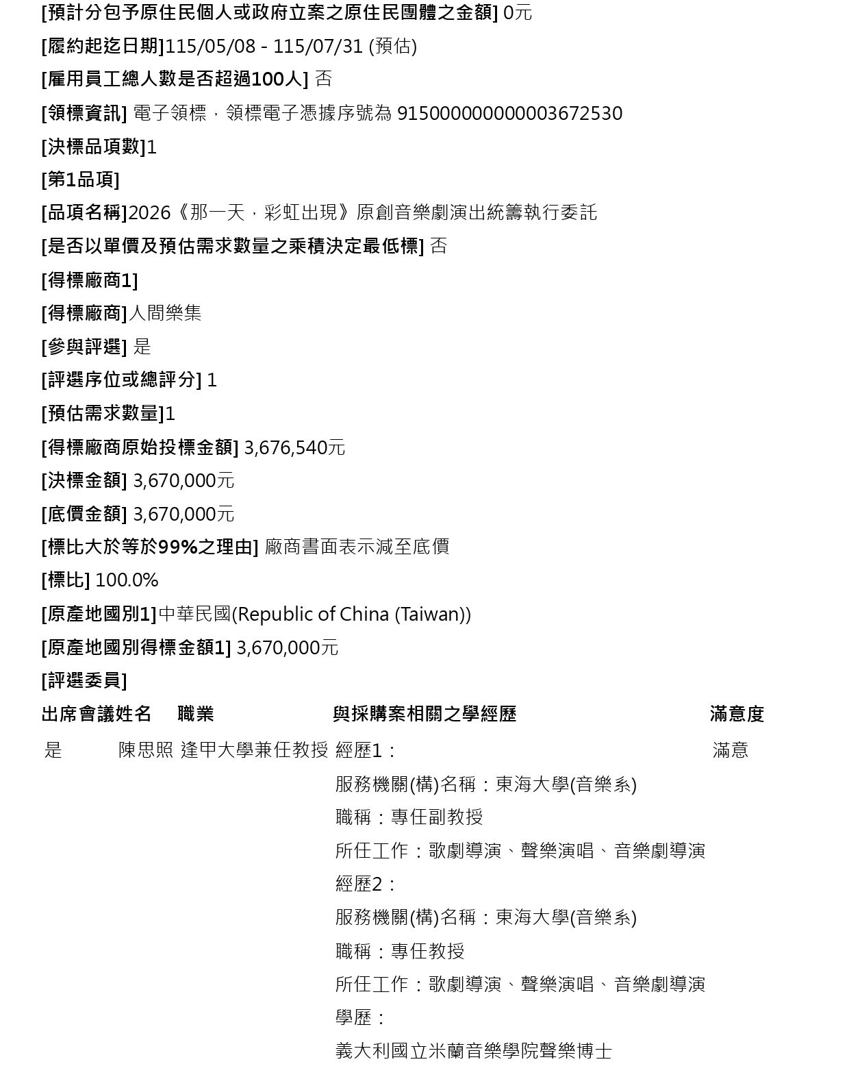 (決標公告) 2026《那一天，彩虹出現》原創音樂劇演出統籌執行委託3