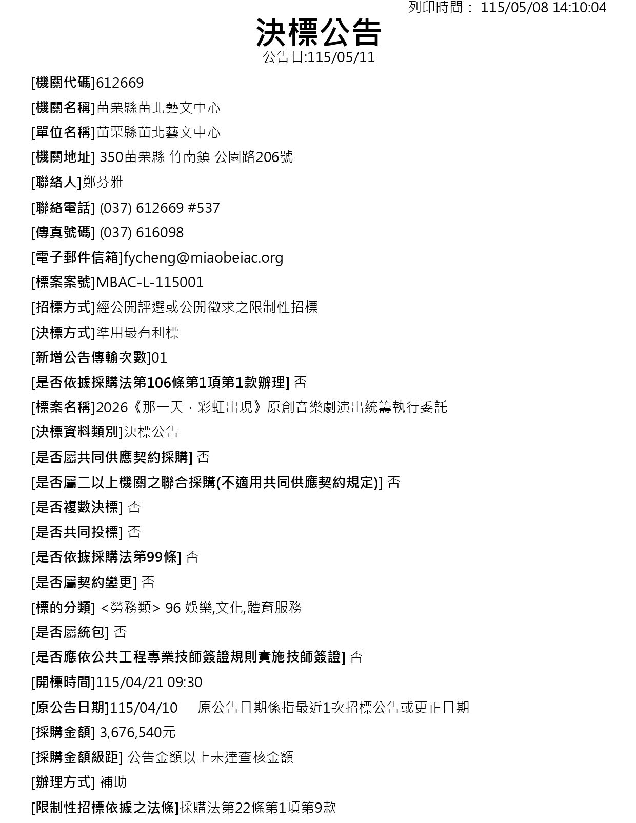 (決標公告) 2026《那一天，彩虹出現》原創音樂劇演出統籌執行委託