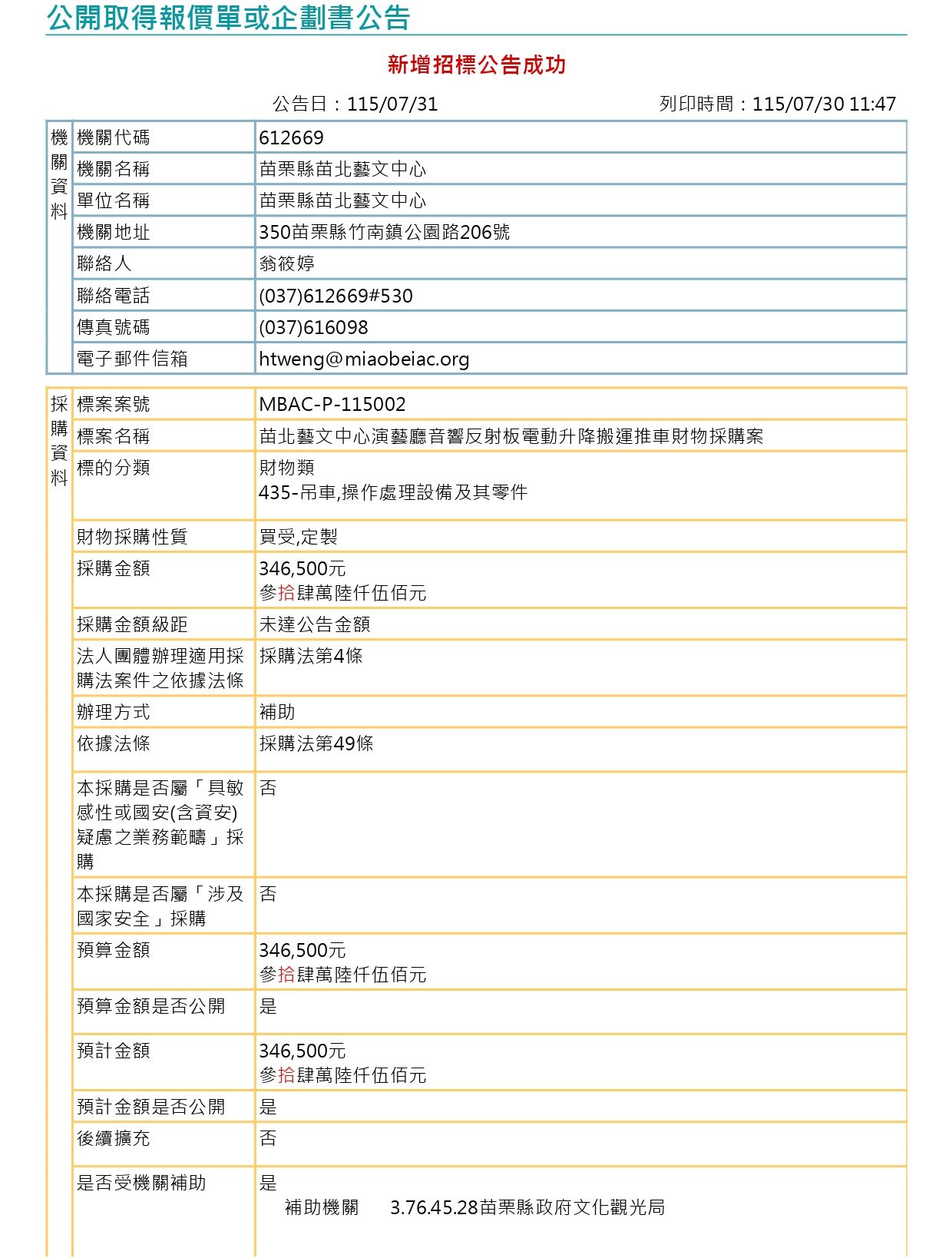 苗北藝文中心演藝廳音響反射板電動升降搬運推車財物採購案1