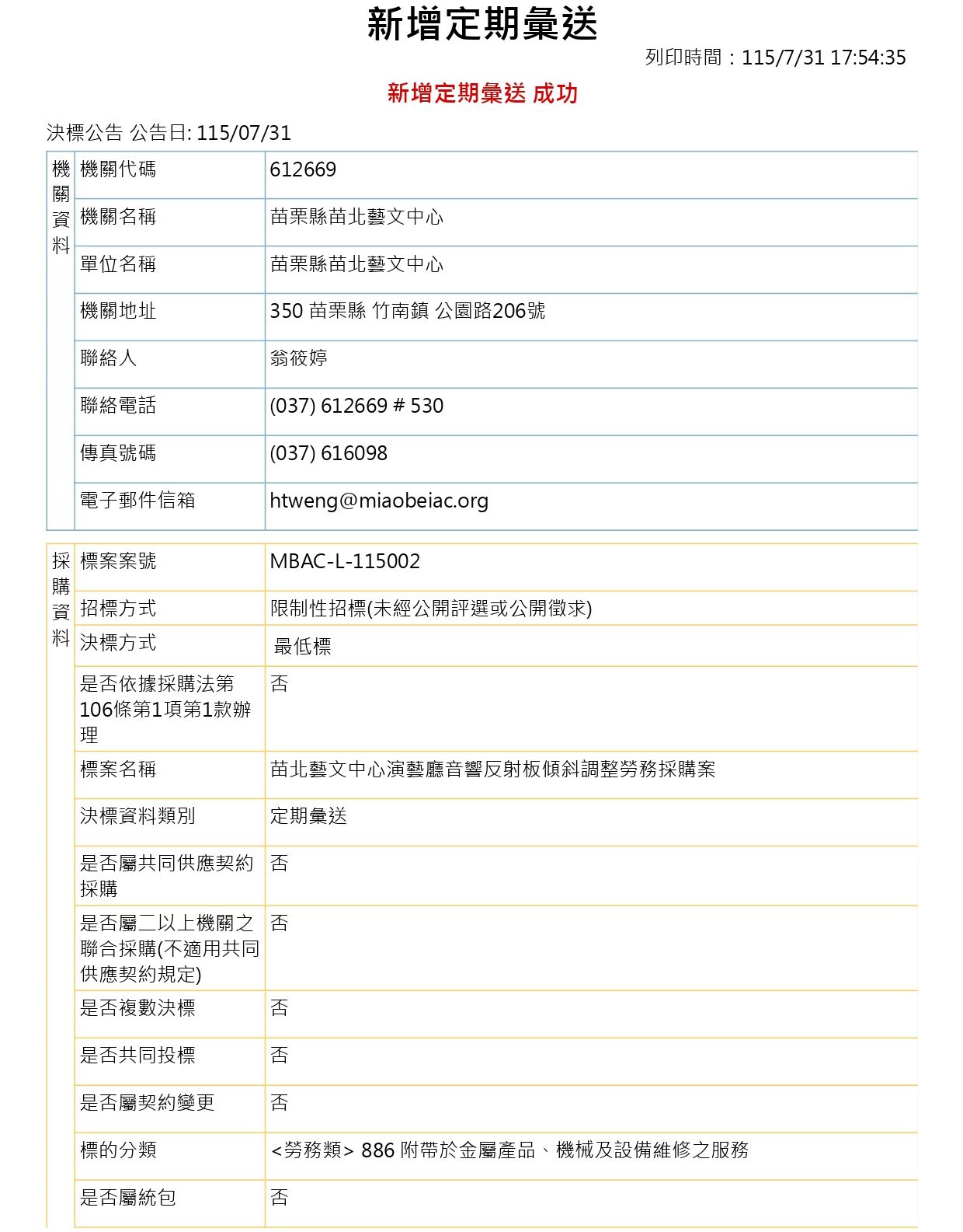 苗北藝文中心演藝廳音響反射板傾斜調整勞務採購案1