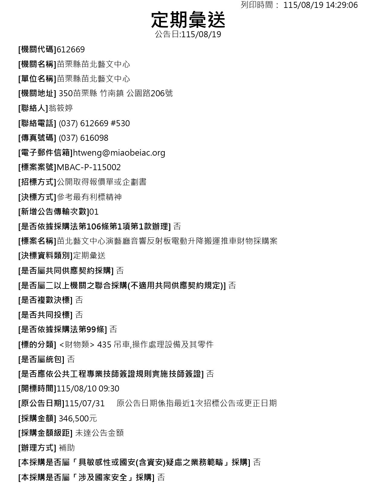 （定期彙送）苗北藝文中心演藝廳音響反射板電動升降搬運推車財物採購案1