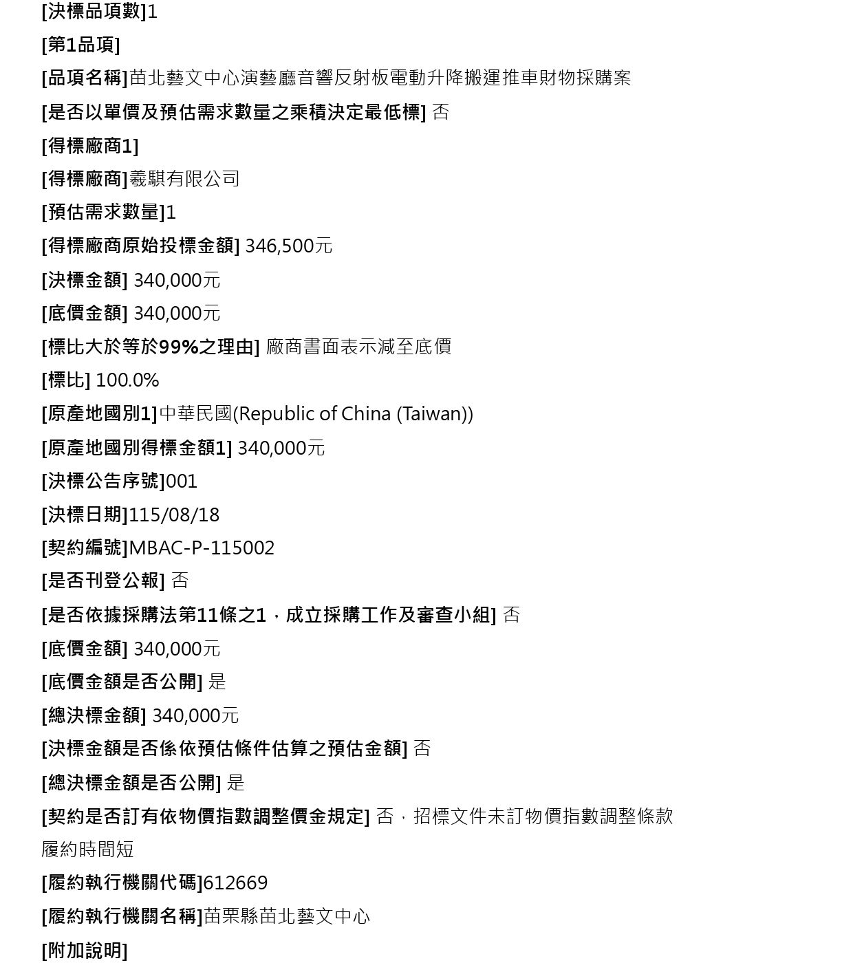 （定期彙送）苗北藝文中心演藝廳音響反射板電動升降搬運推車財物採購案3