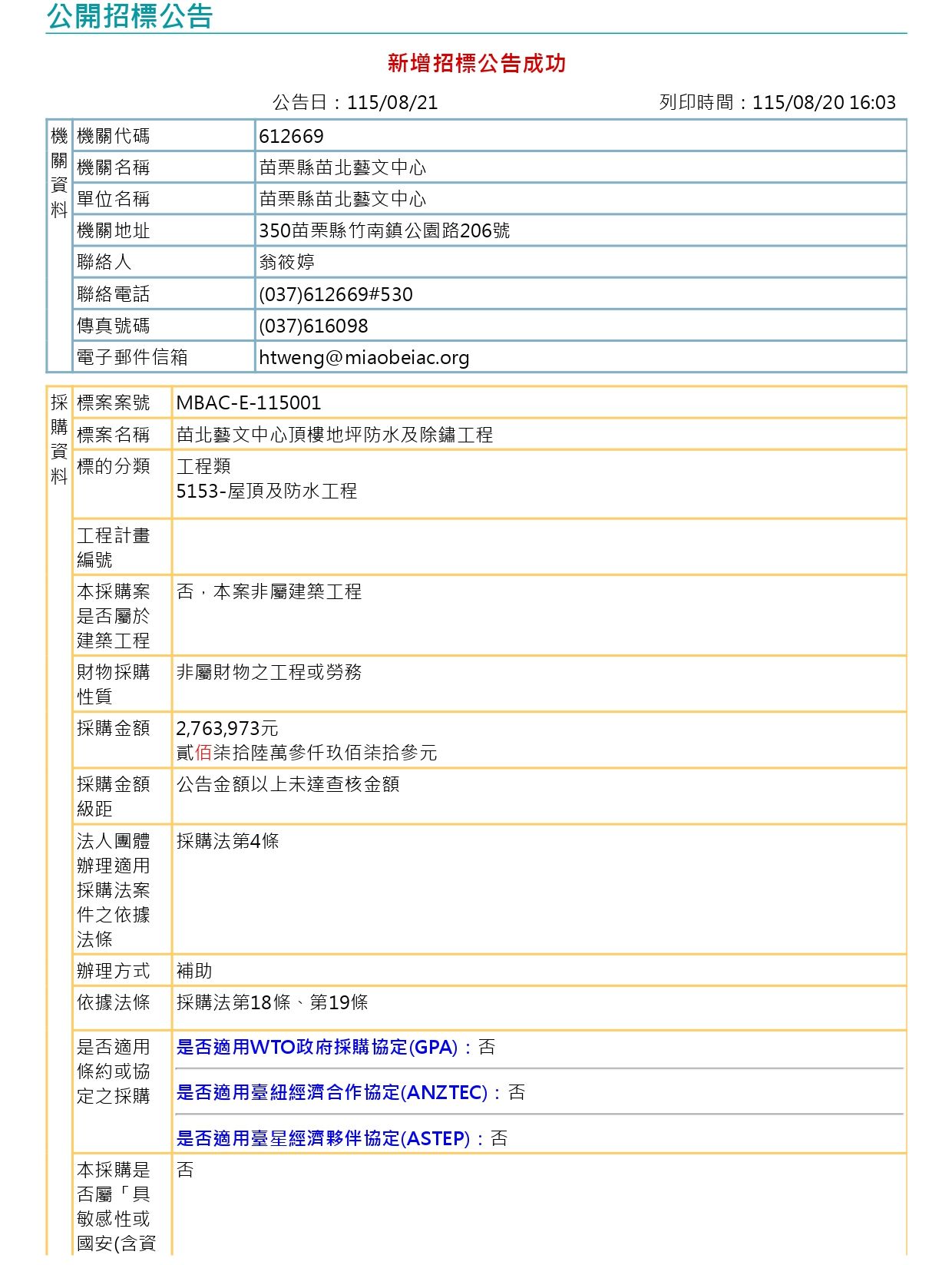 (公開招標)苗北藝文中心頂樓地坪防水及除鏽工程(第2次)1