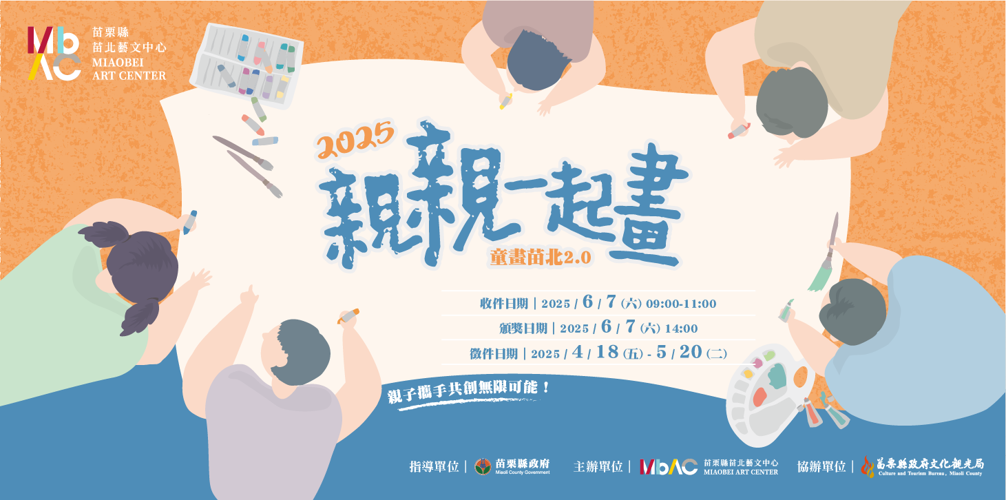 2025「親親一起畫—童畫苗北2.0 」得獎名單公告